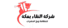شركة النقاء بمكة